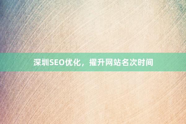 深圳SEO优化，擢升网站名次时间