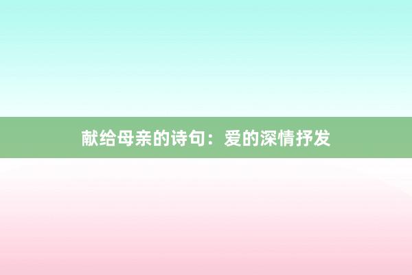 献给母亲的诗句：爱的深情抒发