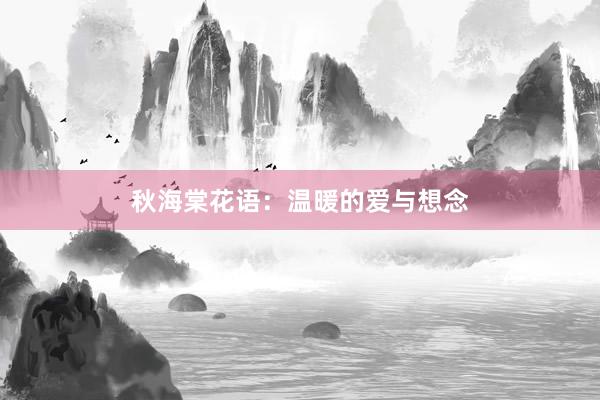 秋海棠花语:温暖的爱与想念